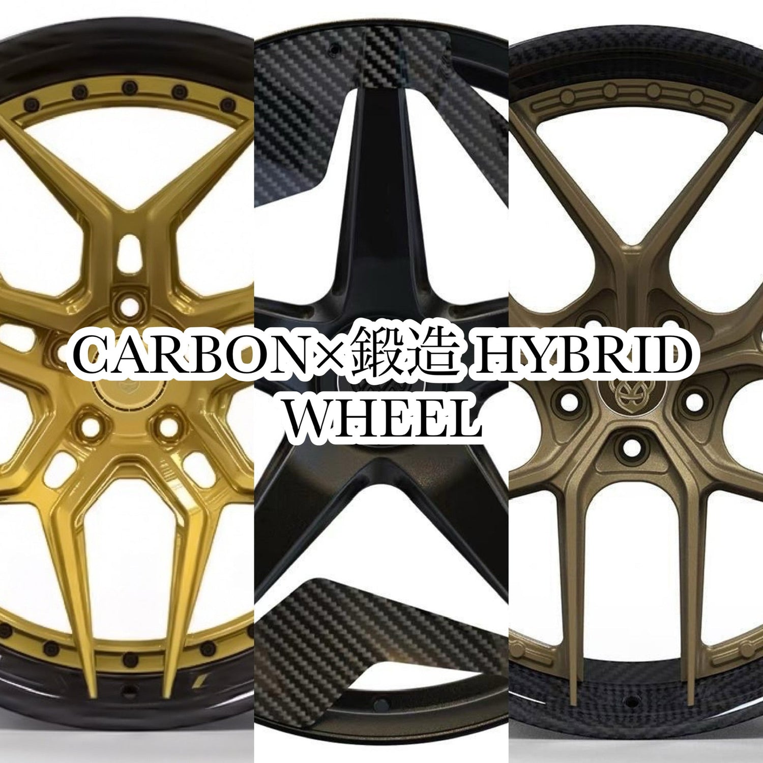 CARBON×鍛造 HYBRID WHEEL